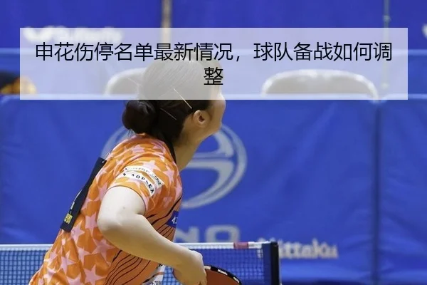 shen-hua-shang-ting-ming-dan-zui-xin-qing-kuang-qiu-dui-bei-zhan-ru-he-tiao-zheng-2-303.jpg